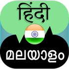 Hindi Malayalam Translation icône