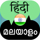 Hindi Malayalam Translation ikona