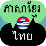 Khmer Thai Translator