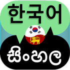 Korean Sinhala Translator 圖標