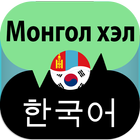 Mongolian Korean Translator icône