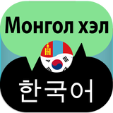 Mongolian Korean Translator ikona