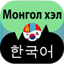 Mongolian Korean Translator APK