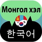 Mongolian Korean Translator アイコン