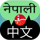Icona Nepali to Chinese Translator