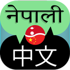 Nepali to Chinese Translator icône