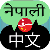 Nepali to Chinese Translator icono
