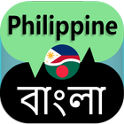 Philippine to Bangla Translator 圖標