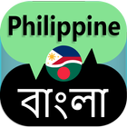 Philippine to Bangla Translator ícone