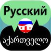 Russian Georgian Translate