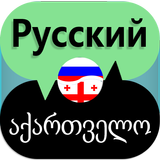 Russian Georgian Translate icône