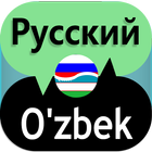 Russian Uzbek Translator 圖標