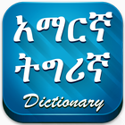 Amharic to Tigrinya Dictionary icône