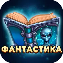 Скачать Фантастика - Библиотека книг APK