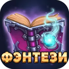 Скачать Читай книги:  Фэнтези APK