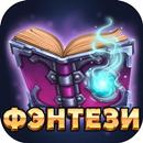 APK Читай книги:  Фэнтези