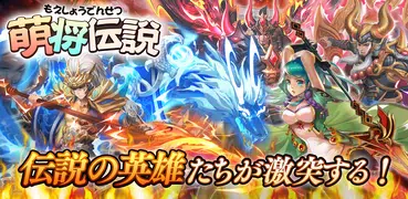 萌将伝説