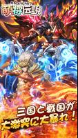 萌将伝説 الملصق