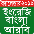 Bangla Calendar 2019 বাংলা ক্যালেন্ডার ২০১৯ APK
