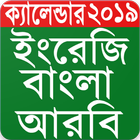 Bangla Calendar 2019 বাংলা ক্যালেন্ডার ২০১৯ icône