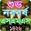 ”Bangla SMS 2019 - বাংলা এসএমএস ২০১৯