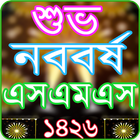 آیکون‌ Bangla SMS 2019 - বাংলা এসএমএস ২০১৯