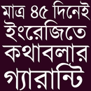 মাত্র ৪৫ দিনেই ইংরেজিতে কথাবলার গ্যারান্টি APK