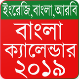 Bangla Calendar 2019 (ইংরেজী,বাংলা,আরবি) icono