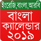 Bangla Calendar 2019 (ইংরেজী,বাংলা,আরবি) ikon