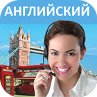 Английский - Учимся говорить biểu tượng