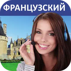 Французский - Учимся говорить