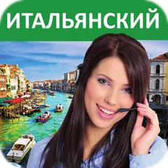 Итальянский - Учимся говорить