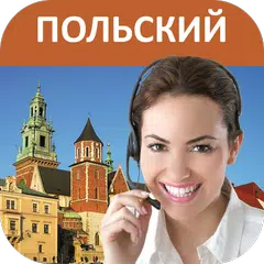 Польский - Учимся говорить