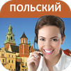 Польский - Учимся говорить APK
