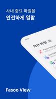 Fasoo View(파수뷰) 포스터