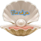 Hurf-E-Maala icon