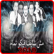 مهرجان عالم فاسد - حمو بيكا - بدون انترنت