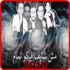 مهرجان عالم فاسد - حمو بيكا - بدون انترنت biểu tượng