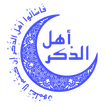 Ahl el zeker