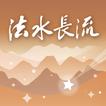 法水長流 图标