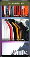 تنسيق ‏الملابس ‏حسب الموضة ‏ الملصق