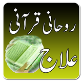 Rohani Ilaj - Qurani Ilaj icône