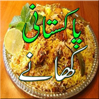 Pakistani Indian Foods Recipes Khanay ikona