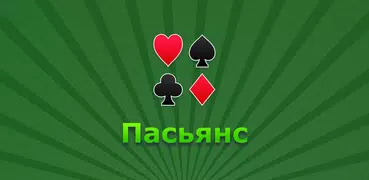 Пасьянс