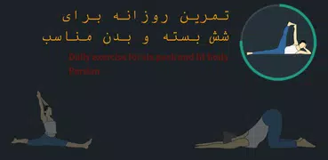 تمرین روزانه برای شش بسته و بدن مناسب