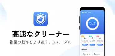 高速なクリーナー - クリーン、ウイルス対策、ブースター