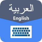 لوحة المفاتيح العربية الإنجليزية - الطباعة السريعة أيقونة
