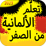 تعلم الالمانية من الصفر