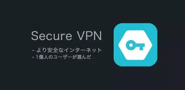 Secure VPN－より安全なインターネット