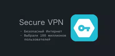 Secure VPN－Безопаснее, быстрее